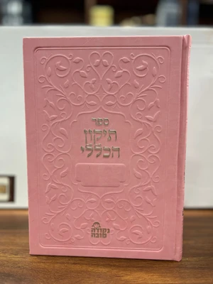 ספר תיקון הכללי גדול צבע ורוד כריכה דמוי עור
