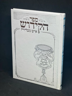 ספר הקידוש איש מצליח גודל בינוני צבע לבן כריכה קשה