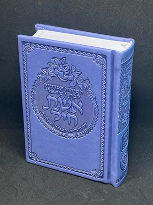 הסידור המדוייק לבת ישראל אשת חיל גודל כיס עם תהילים