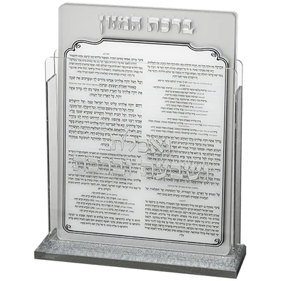 מעמד פרספקס נוסח אשכנזי 17X22 ס