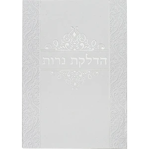 ברכון מהודר "הדלקת נרות" 18x13 ס"מ