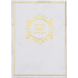 ברכון מהודר "קידוש שבת ליום ולילה" 18x13 ס"מ