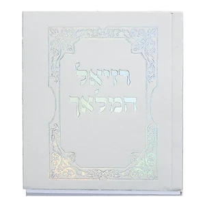 ספרון תהילים "רזיאל המלאך" 5*6 ס"מ