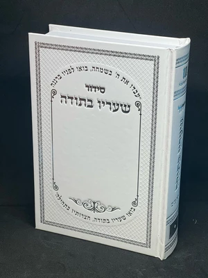 סידור שעריו בתודה גודל בינוני נוסח עדות המזרח