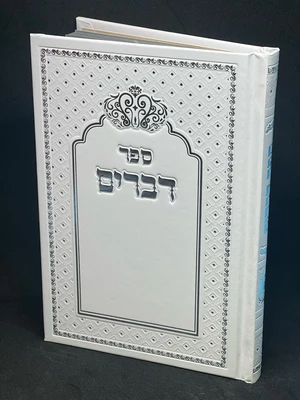 ספר דברים כריכה לבנה קשה גודל בינוני