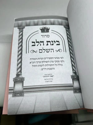 סידור בינת הלב השלם ורוד