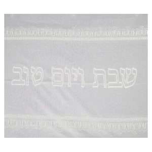 מפת שולחן מהודרת “שבת ויום טוב” 140*280 ס”מ