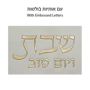 כיסוי חלה מהודר דמוי עור לבן וזהב עם הבלטות 42x52 ס