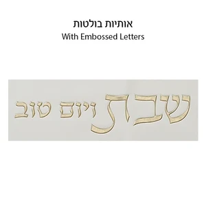 כיסוי חלה מהודר דמוי עור לבן וזהב עם הבלטות 45x55 ס