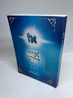 אור זרוע - יסודות החכמה של א"ז השער לשיר הנצחי - ראשית תורתיות של אברהם זגדון חיים | כריכה רכה