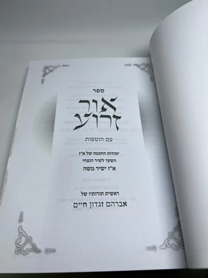 ספר אור זרוע עם הוספות
