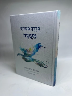 בדרך ספרתי מעשה - כריכה קשה | אברהם חיים זגדון