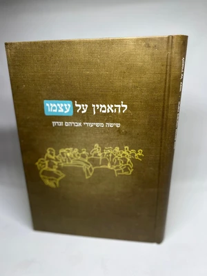 להאמין על עצמו - שישה משיעורי אברהם זגדון חיים | כריכה קשה