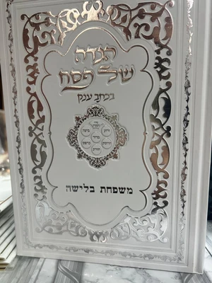 הגדה ממותגת
