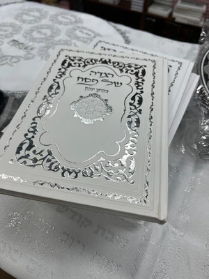 הגדה של פסח לבן כסף