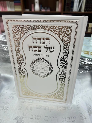 הגדה של פסח באותיות גדולות צבע זהב