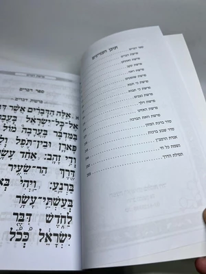 ספר דברים נשמת כל חי תפילת הדרך