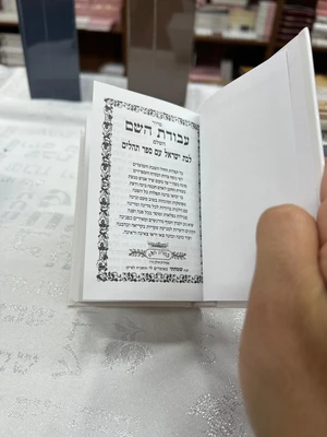 סידור עבודת השם השלם לבת ישראל עם תהילים