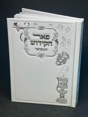 ספר פאר הקידוש המפואר מדורג עם לשוניות צבע לבן כריכה קשה גודל בינוני