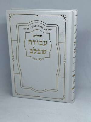 תהלים עבודה שבלב - לבן זהב גודל בינוני