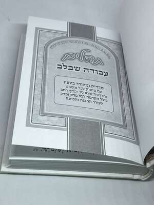 תהלים עבודה שבלב  בינוני