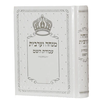סידור עבודת השם מנחה וערבית בכריכה לבנה מהודר