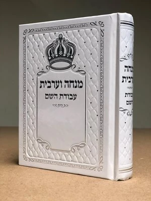 מנחה וערבית עבודת השם