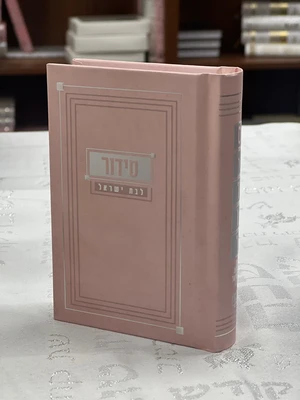 סידור לבת ישראל עם תהלים פורמט כיס צבע ורוד עם כסף כריכה קשה | דגם מסגרת