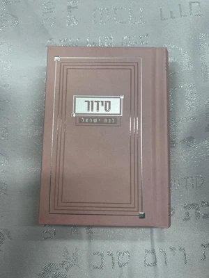 סידור לבת ישראל כיס