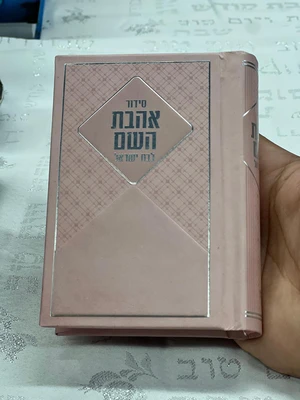 סידור כיס לבת