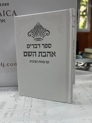 ספר דברים עם מנחה וערבית כריכה קשה גודל בינוני צבע לבן עם כסף