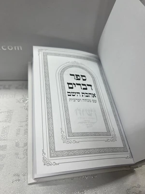 ספר דברים עם מנחה וערבית