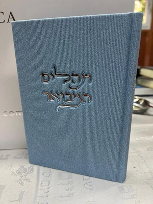 ספר תהלים המבואר בכריכת קורדרוי מהודרת -צבע תכלת
