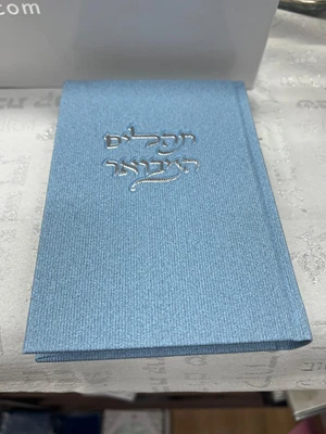 ספר תהילים מהודר