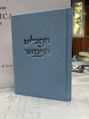 ספר תהלים קורדרוי תכלת