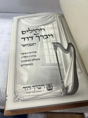 ספר תהלים מבואר בכריכה מהודרת