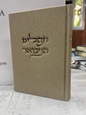 ספר תהלים המבואר בכריכת קורדרוי מהודרת -צבע אפור (אבן)