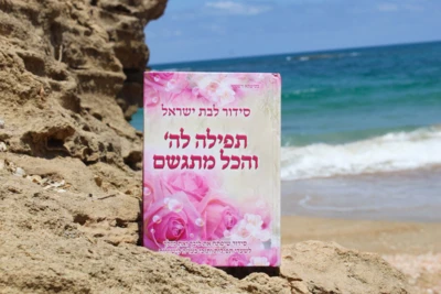 סידור תפילה להשם והכל מתגשם | הרבנית אהובה ארד - סידור לבת ישראל