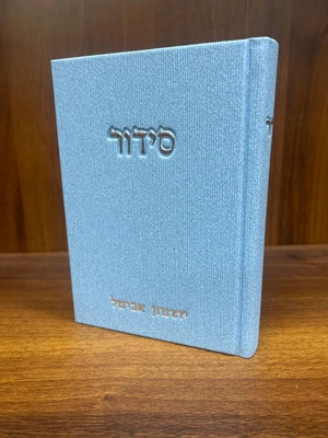 סידור קורדרוי מהודר - צבע תכלת ג׳ינס