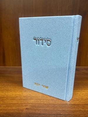 סידור קורדרוי מהודר תכלת