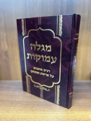 מגלה עמוקות - רנ"ב אופנים על פרשת ואתחנן