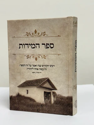 ספר המידות - גודל כיס כריכה קשה