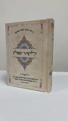 ליקוטי עצות - גודל כיס כריכה קשה