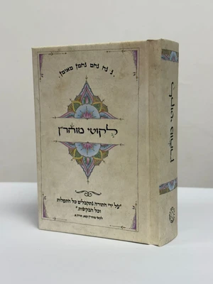 ליקוטי מוהר"ן - גודל כיס כריכה קשה