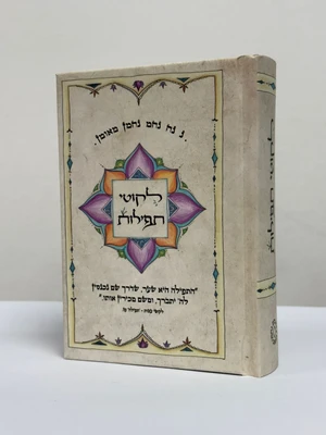 ליקוטי תפילות - גודל כיס כריכה קשה