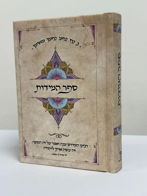 ספר המידות - גודל כיס כריכה קשה