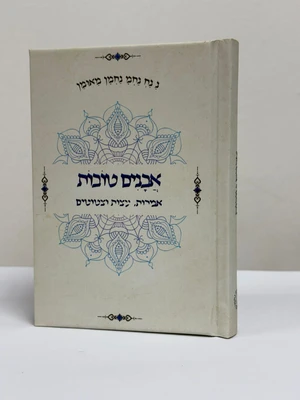 אבנים טובות - גודל כיס כריכה קשה