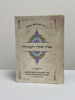 עצות ישרות ותפילות - גודל כיס כריכה קשה
