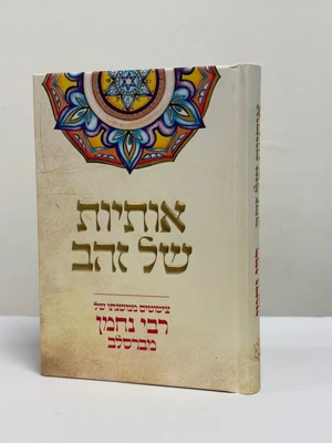 אותיות של זהב - גודל כיס כריכה קשה