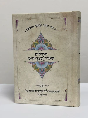תהילים שמות הצדיקים - גודל כיס כריכה קשה